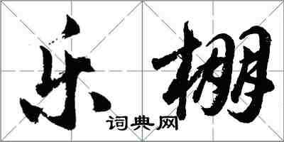 胡問遂樂棚行書怎么寫