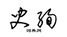 朱錫榮史絢草書個性簽名怎么寫