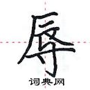 田英章寫的硬筆楷書辱