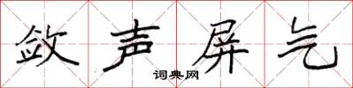 袁強斂聲屏氣楷書怎么寫