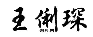 胡問遂王俐琛行書個性簽名怎么寫