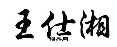 胡問遂王仕湘行書個性簽名怎么寫