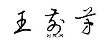 梁錦英王前芳草書個性簽名怎么寫