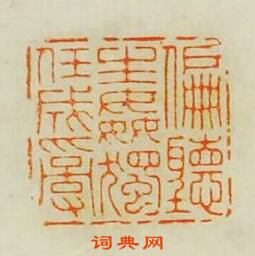 歸昌世的篆刻印章偏聽生姦獨任成亂