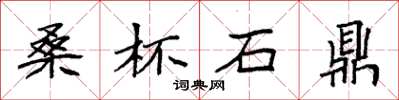 袁強桑杯石鼎楷書怎么寫
