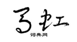 曾慶福馬虹草書個性簽名怎么寫