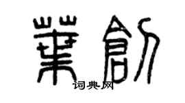曾慶福葉創篆書個性簽名怎么寫