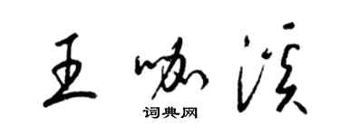 梁錦英王咖溪草書個性簽名怎么寫