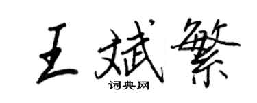 王正良王斌繁行書個性簽名怎么寫