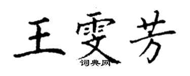 丁謙王雯芳楷書個性簽名怎么寫