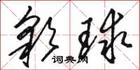 駱恆光彩球草書怎么寫