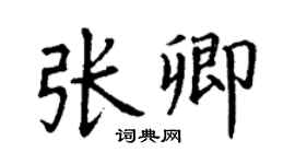 丁謙張卿楷書個性簽名怎么寫