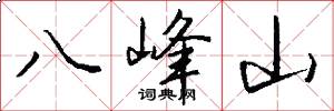 八峰山怎么寫好看