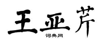 翁闓運王亞芹楷書個性簽名怎么寫