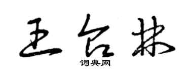 曾慶福王台林草書個性簽名怎么寫