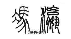 陳墨馮瀛篆書個性簽名怎么寫