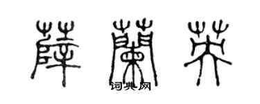 陳聲遠薛蘭英篆書個性簽名怎么寫