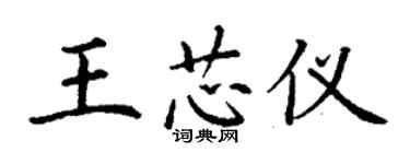 丁謙王芯儀楷書個性簽名怎么寫