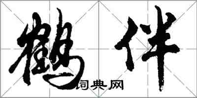 胡問遂鶴伴行書怎么寫