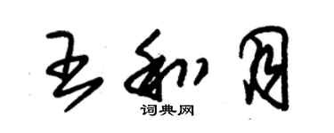 朱錫榮王和月草書個性簽名怎么寫