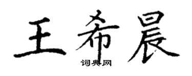 丁謙王希晨楷書個性簽名怎么寫