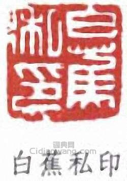 白蕉的篆刻印章白蕉私印