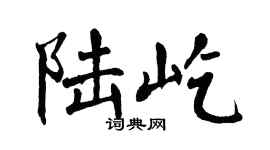 翁闓運陸屹楷書個性簽名怎么寫