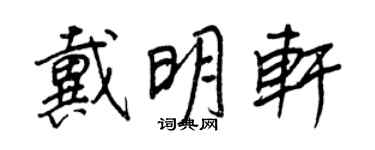 王正良戴明軒行書個性簽名怎么寫
