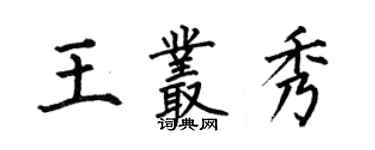 何伯昌王叢秀楷書個性簽名怎么寫