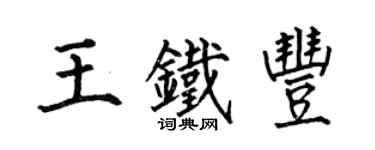 何伯昌王鐵豐楷書個性簽名怎么寫