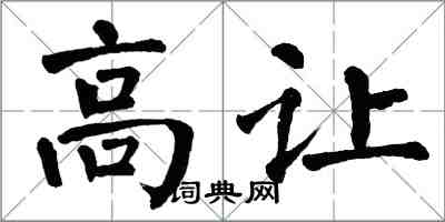 翁闓運高讓楷書怎么寫