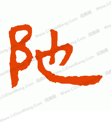 泰山金剛經寫的陀