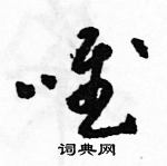 駱恆光寫的硬筆草書唯