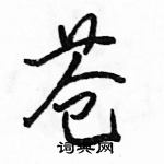 駱恆光寫的硬筆行書蒼