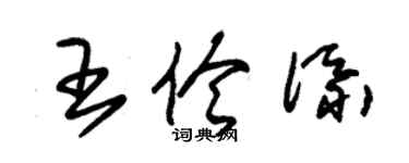 朱錫榮王伶添草書個性簽名怎么寫
