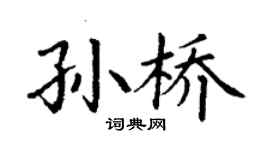 丁謙孫橋楷書個性簽名怎么寫
