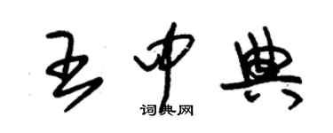 朱錫榮王中典草書個性簽名怎么寫