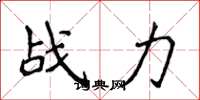 侯登峰戰力楷書怎么寫