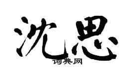 翁闓運沈思楷書個性簽名怎么寫