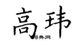 丁謙高瑋楷書個性簽名怎么寫