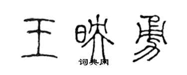 陳聲遠王映勇篆書個性簽名怎么寫