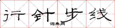 范連陞行針步線隸書怎么寫