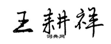曾慶福王耕祥行書個性簽名怎么寫
