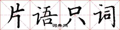 丁謙片語只詞楷書怎么寫