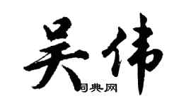 胡問遂吳偉行書個性簽名怎么寫