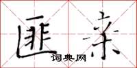 黃華生匪親楷書怎么寫