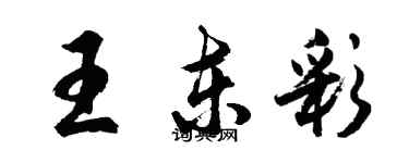 胡問遂王東彩行書個性簽名怎么寫