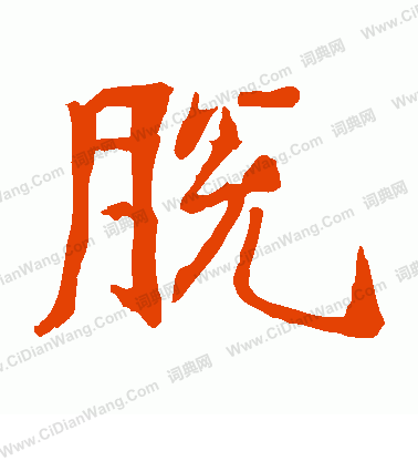 孫保造像寫的脫