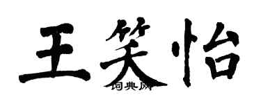 翁闓運王笑怡楷書個性簽名怎么寫