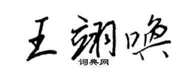 王正良王翊喚行書個性簽名怎么寫